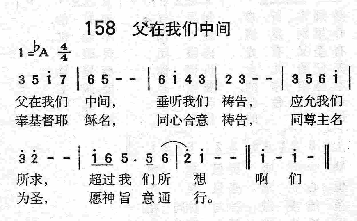 《第158首 - 父在我们中间》