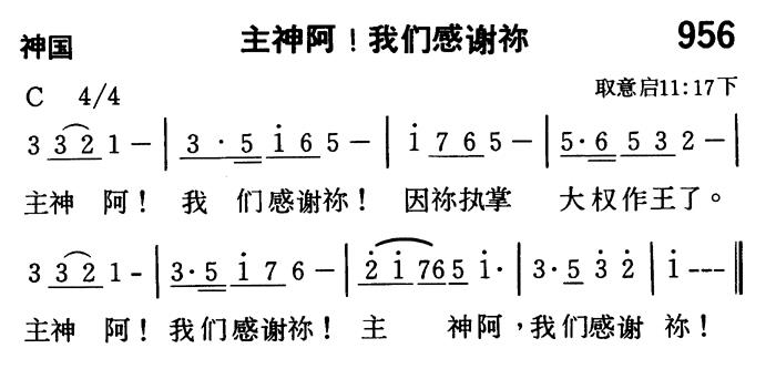 《第956首 - 主神阿！我们感谢你》