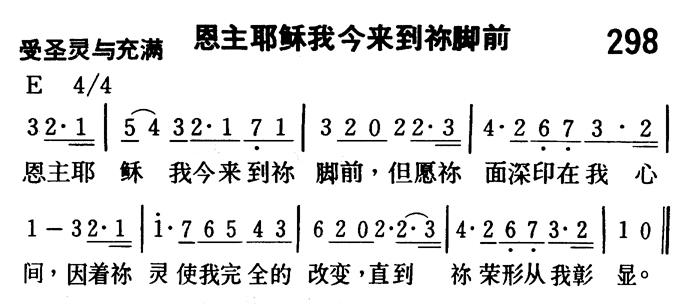 《第298首 - 恩主耶稣我今来到祢脚前》