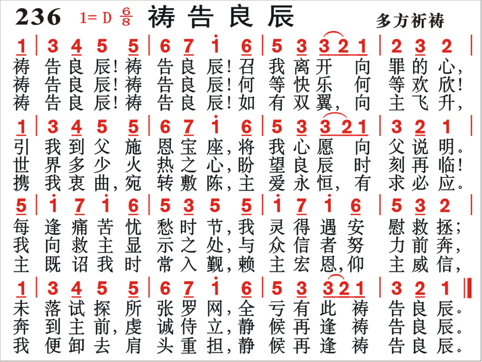 《第236首-祷告良辰  颂主圣诗》