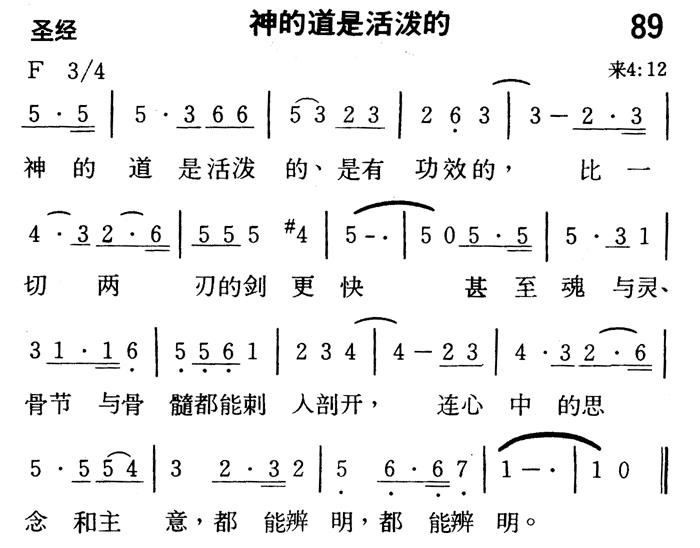 《第89首 - 神的道是活泼的》