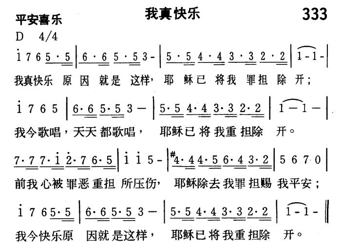 《第333首 - 我真快乐》