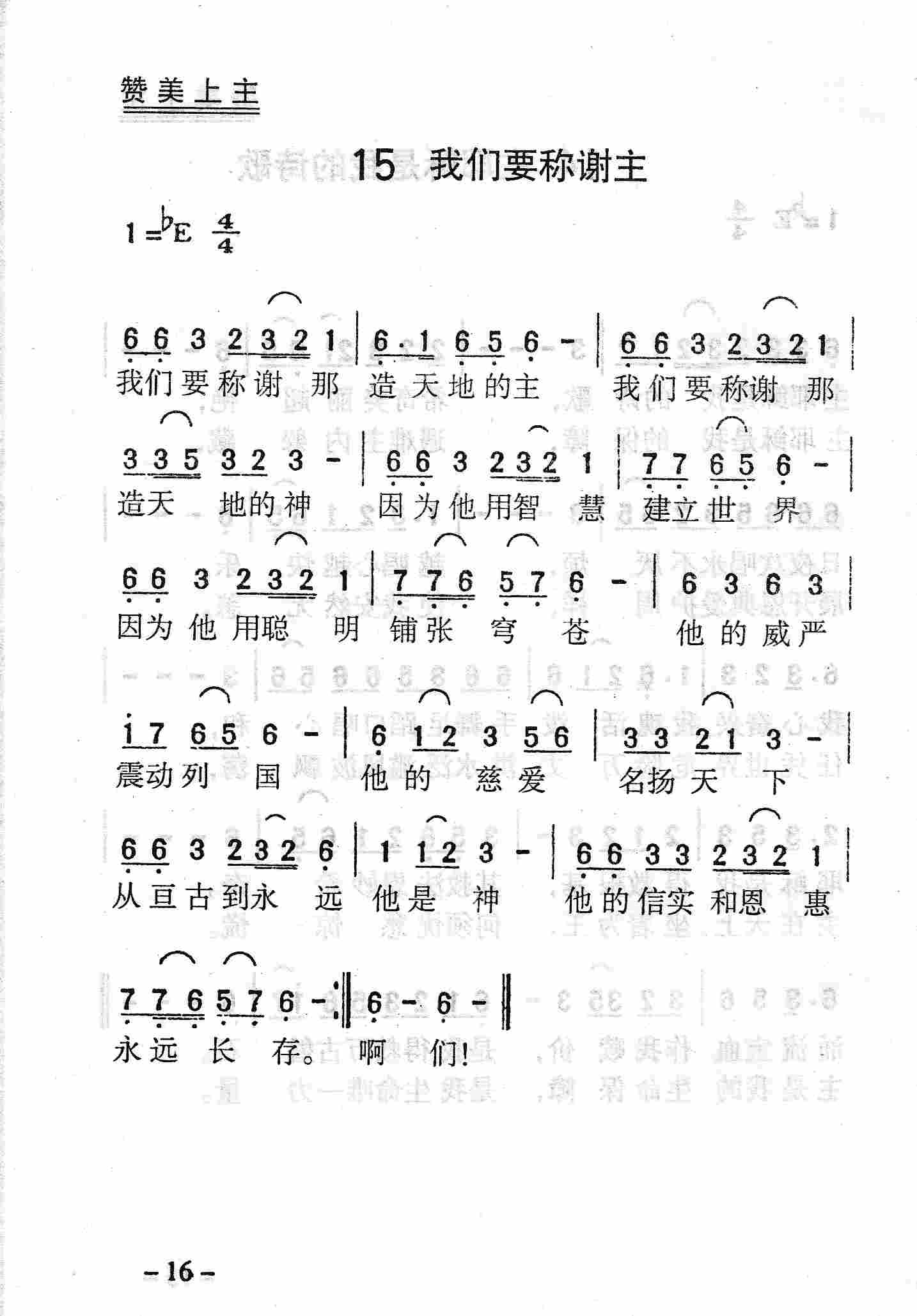 《第15首 - 我们要称谢主》