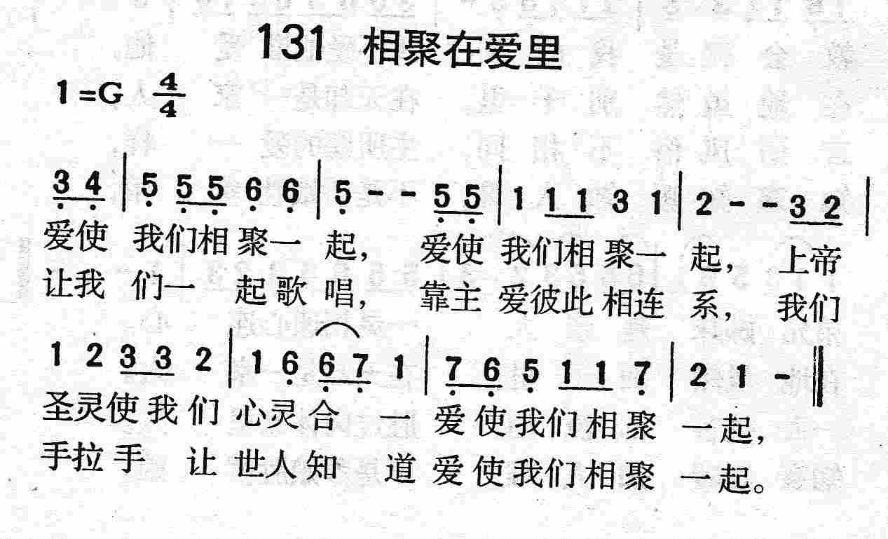 《第131首 - 相聚在爱里》