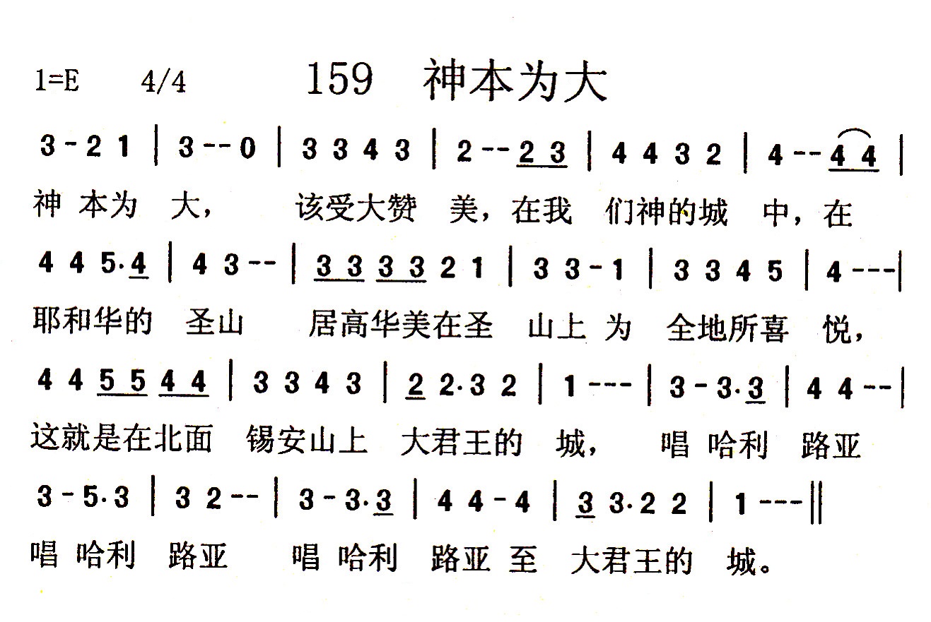 《第159首 - 神本为大》