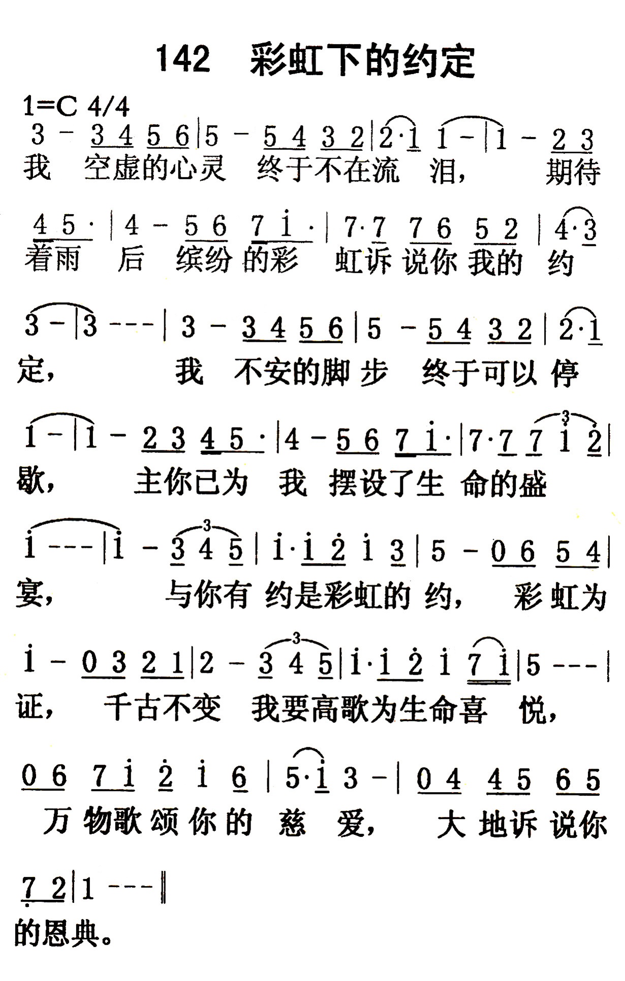 《第142首 - 彩虹下的约定》