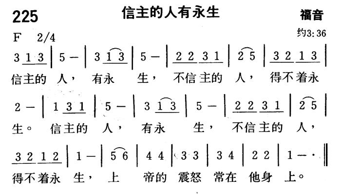 《第225首 - 信主的人有永生》