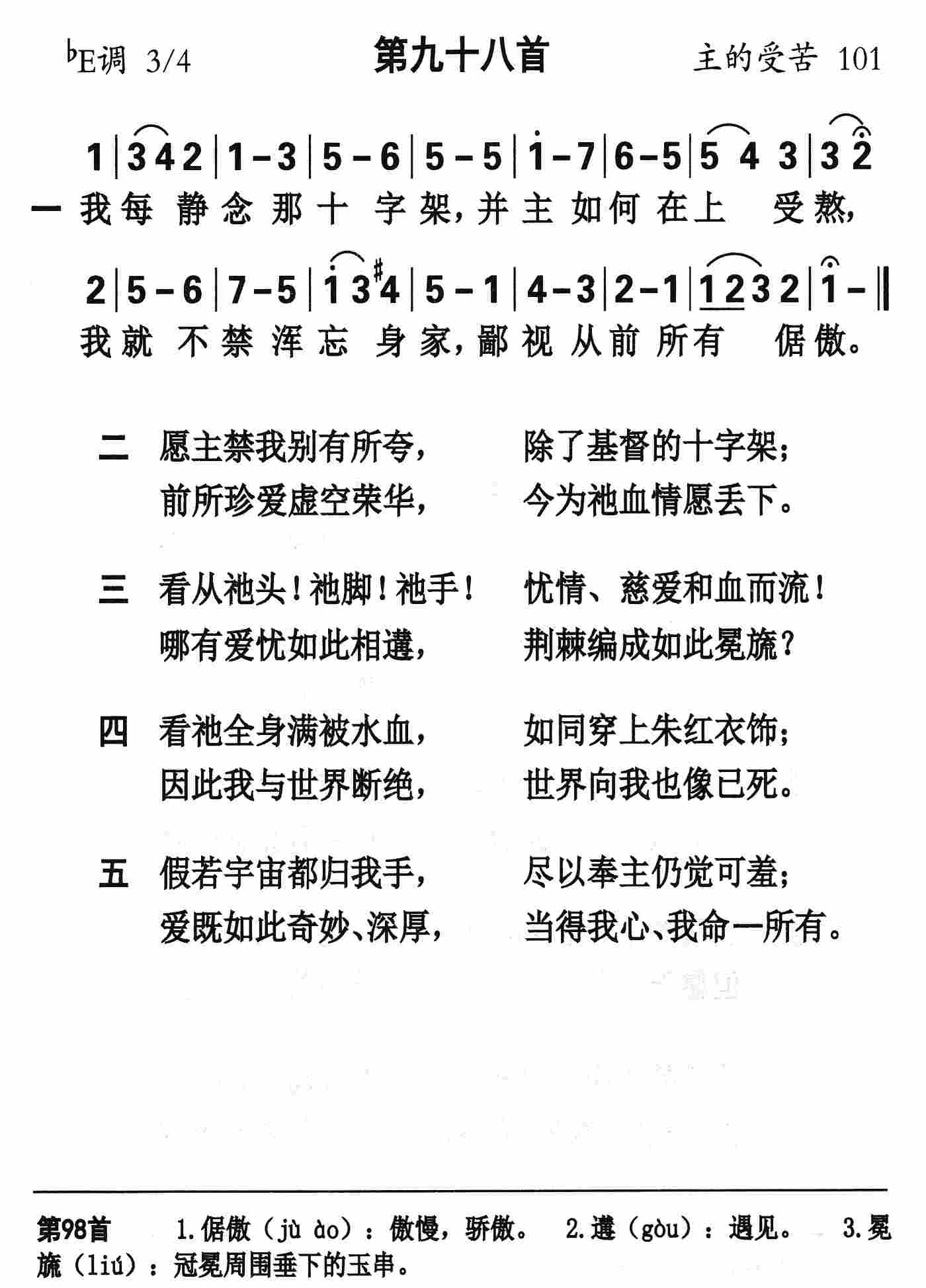 《第98首 - 我每静念那十字架》