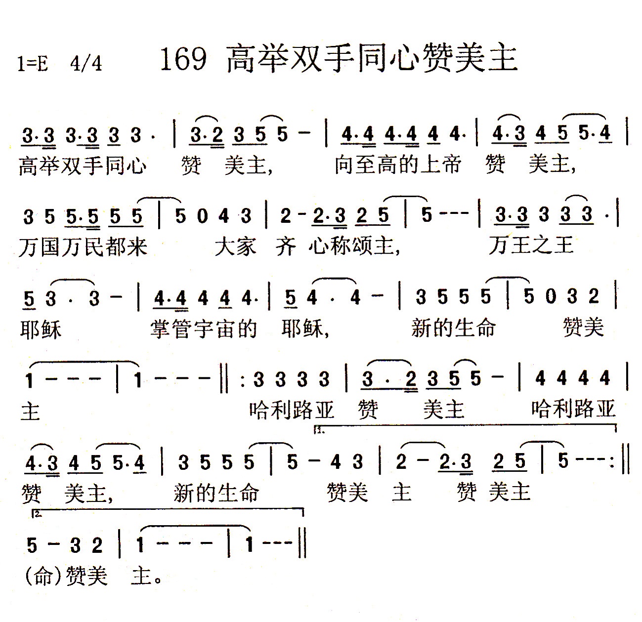 《第169首 - 高举双手同心赞美主》