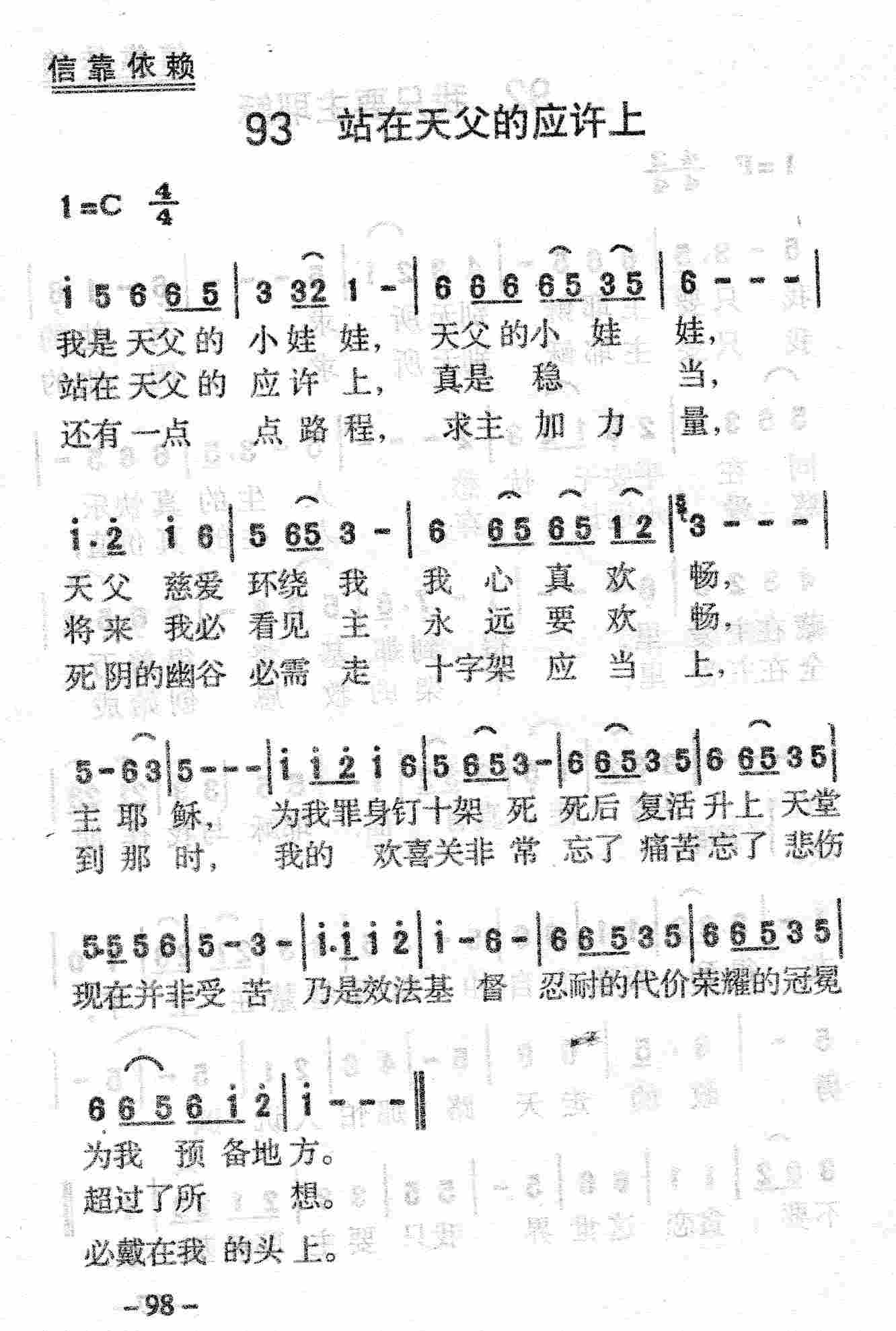 《第93首 - 站在天父的应许上》