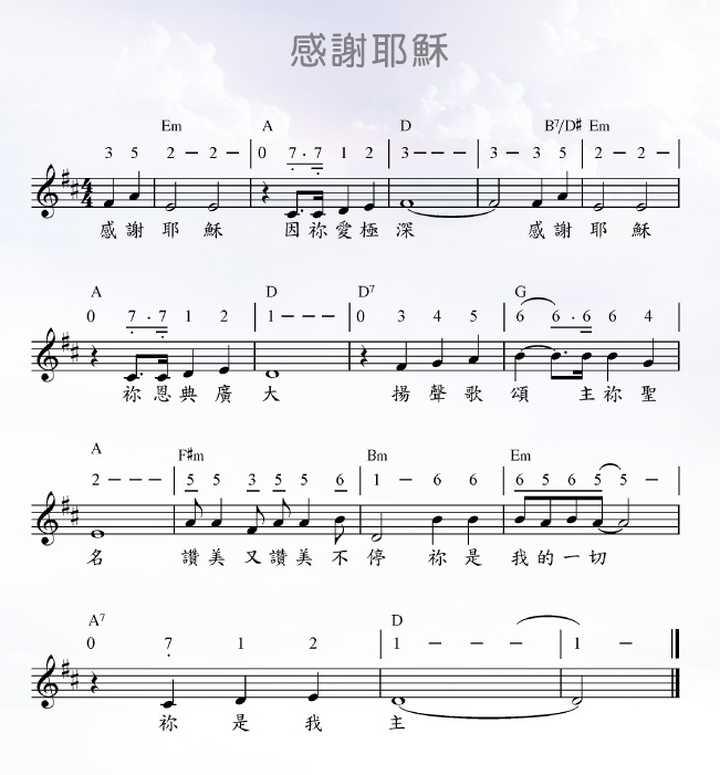 《感谢耶稣 官方谱》