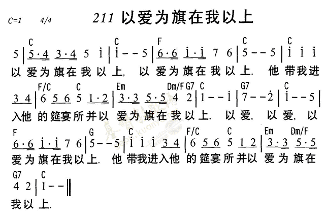 《第211首 - 以爱为旗在我以上》