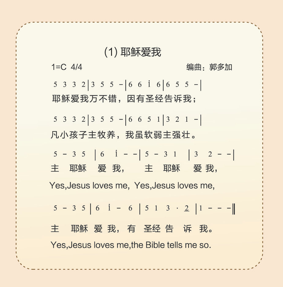 《耶稣爱我 官方简谱》