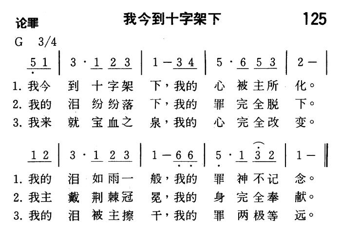 《第125首 - 我今到十字架下》