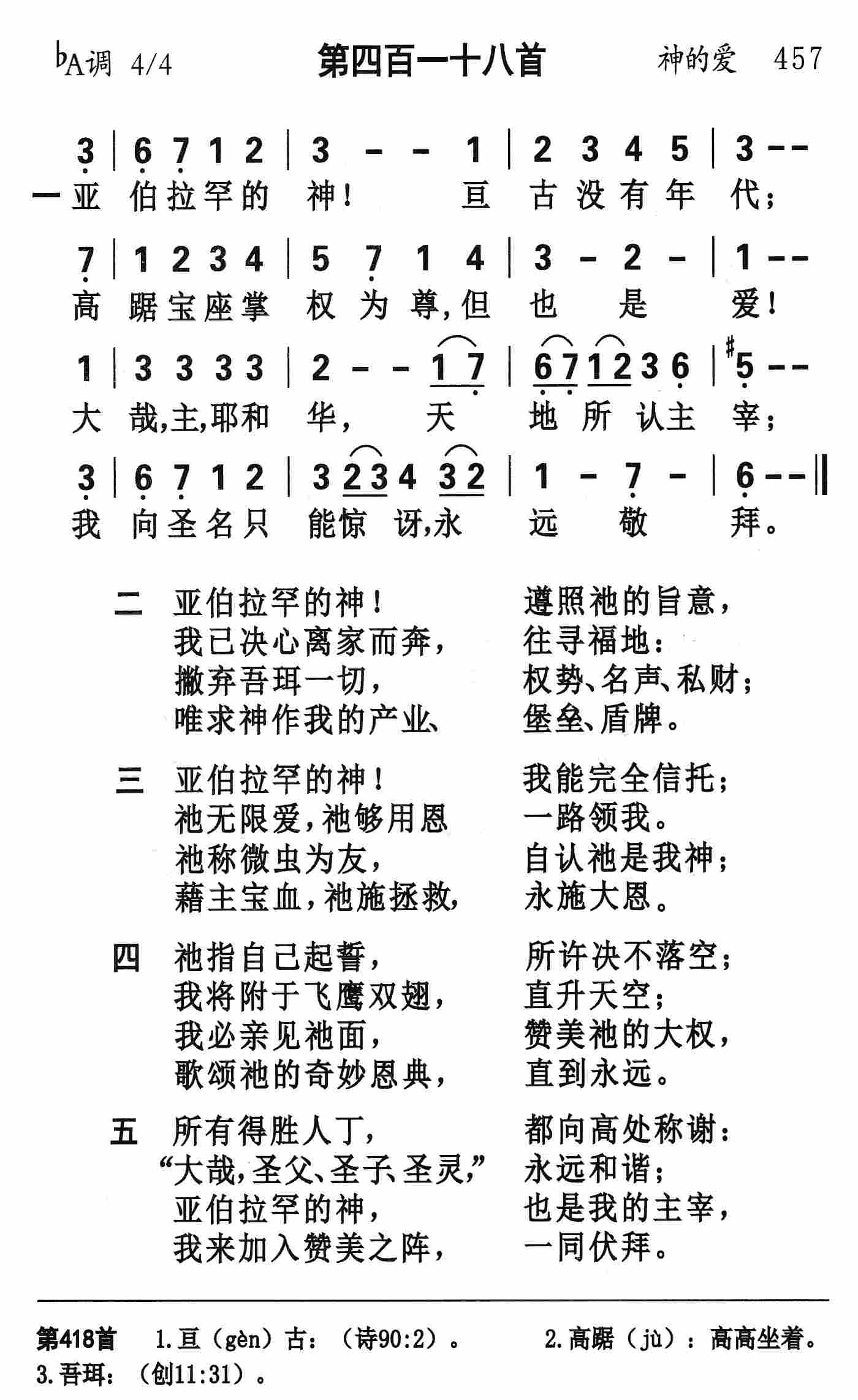 《第418首 - 亚伯拉罕的神》