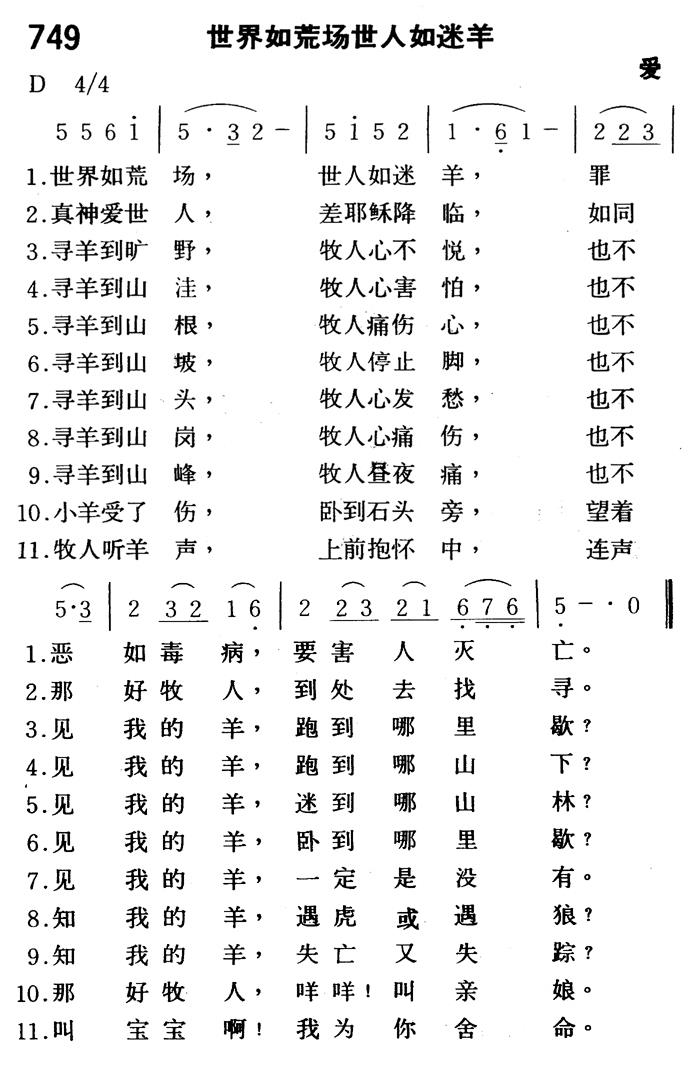 《第749首 - 世界如荒场世人如迷羊》