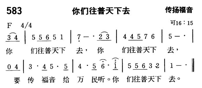 《第583首 - 你们往普天下去》