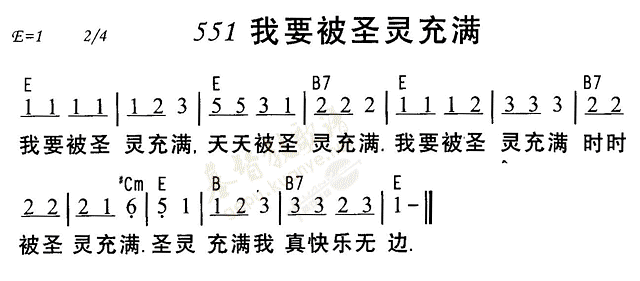 《第551首 - 我要被圣灵充满》
