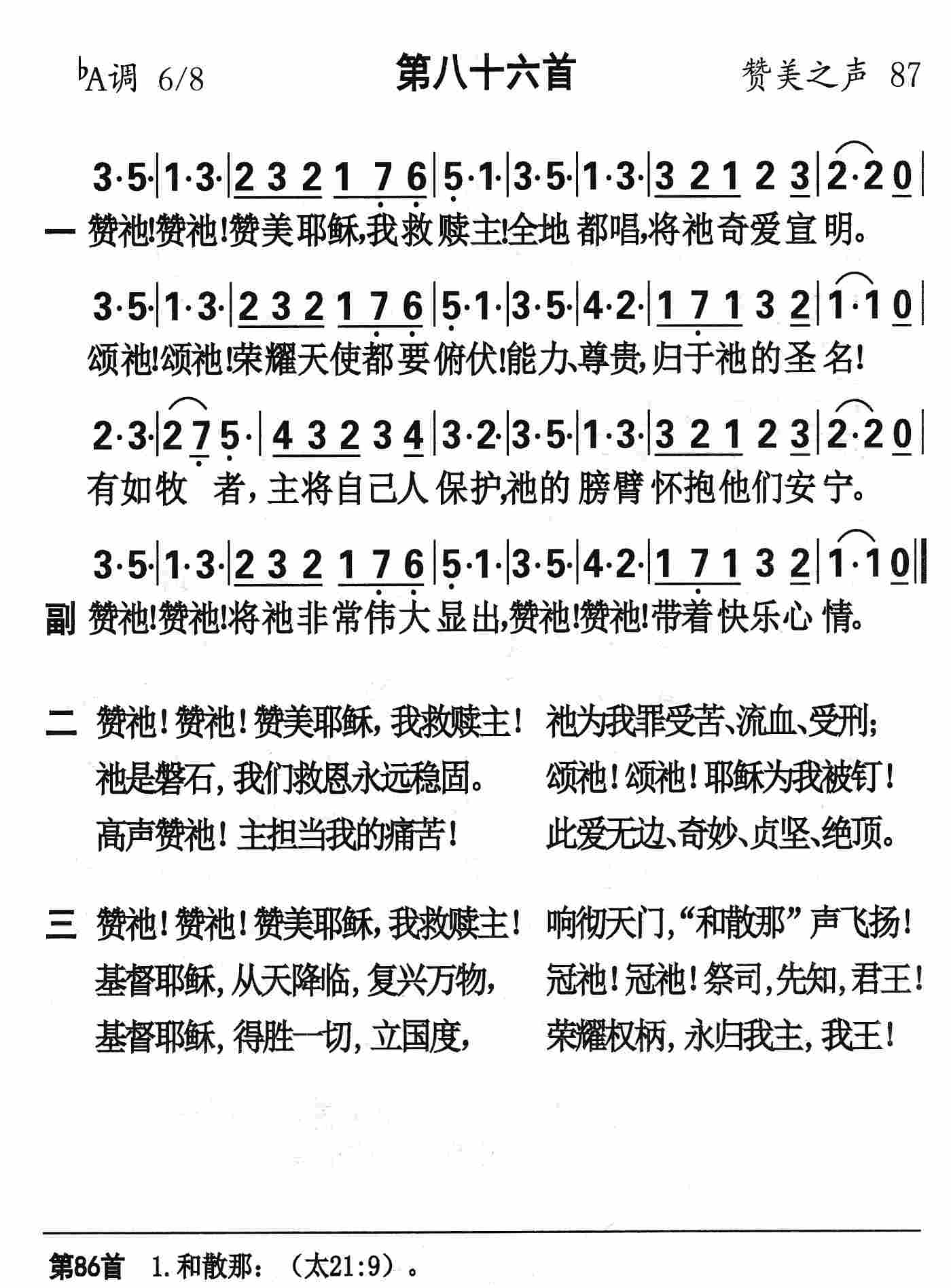 《第86首 - 赞祂赞祂赞美耶稣》
