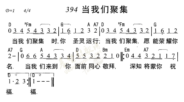 《第394首 - 当我们聚集》
