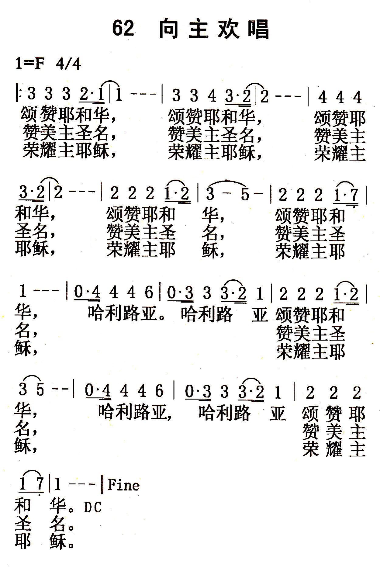 《第62首 - 向主欢唱》