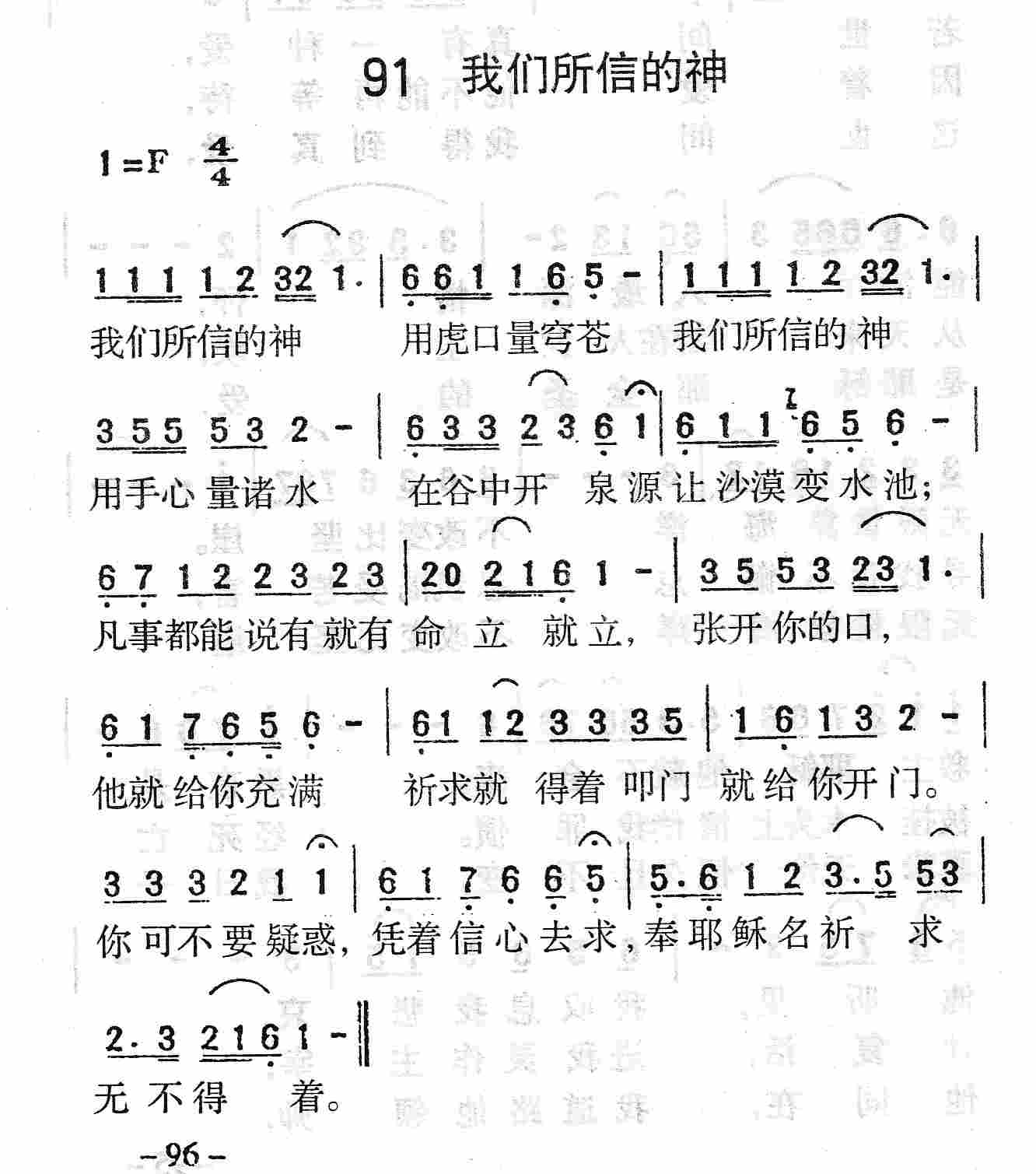 《第91首 - 我们所信的神》