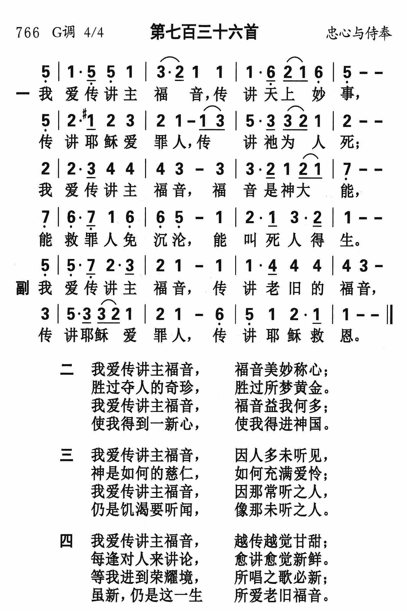 《第736首 - 我爱传讲主福音》