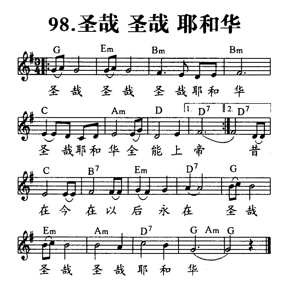 《第98首 - 圣哉圣哉耶和华》