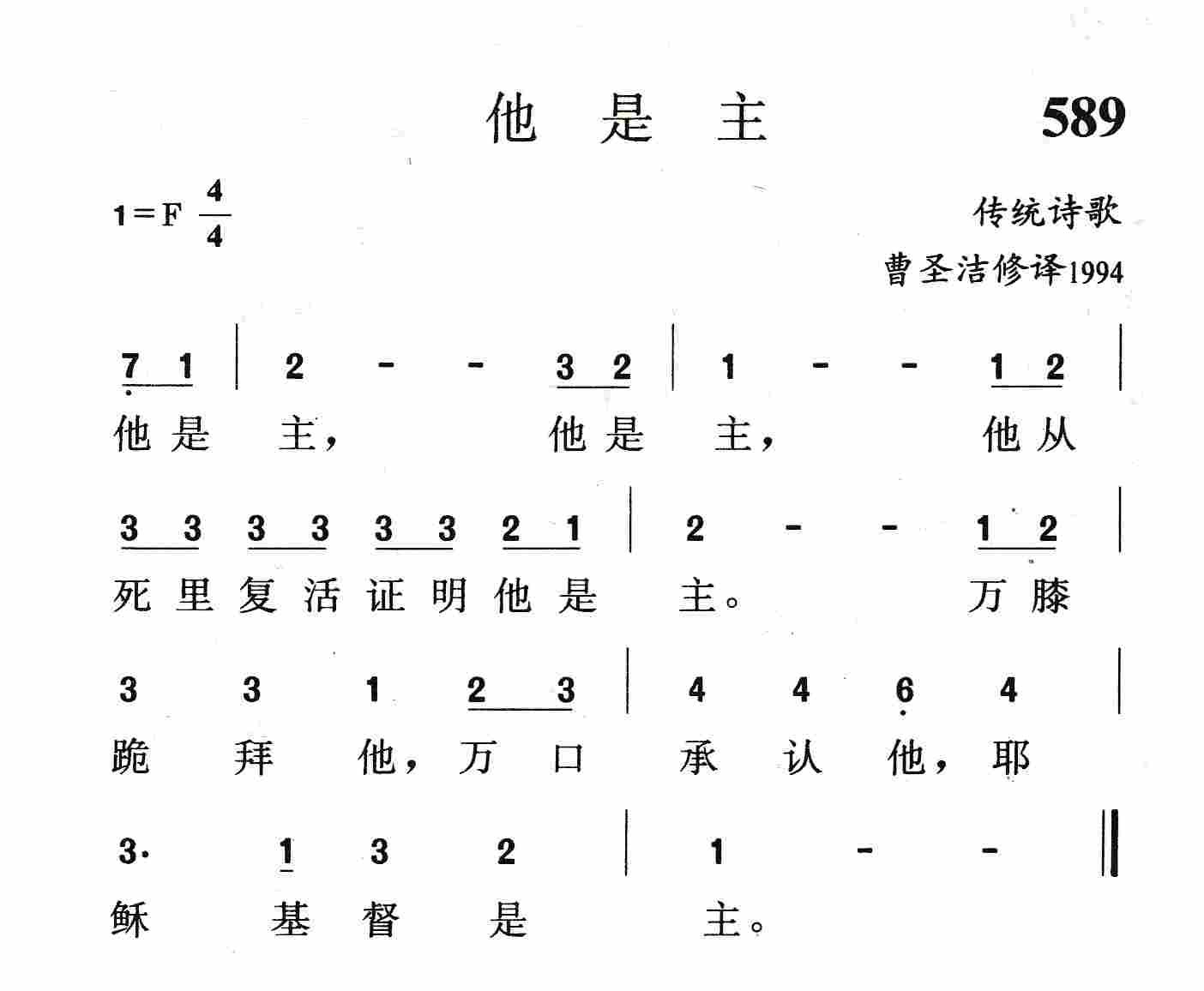 《第589首 - 他是主》
