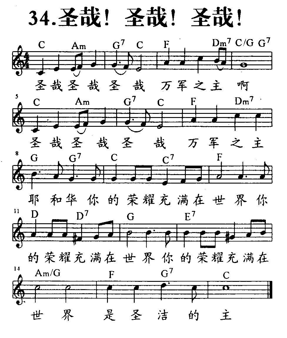 《第34首 - 圣哉！圣哉！圣哉！》