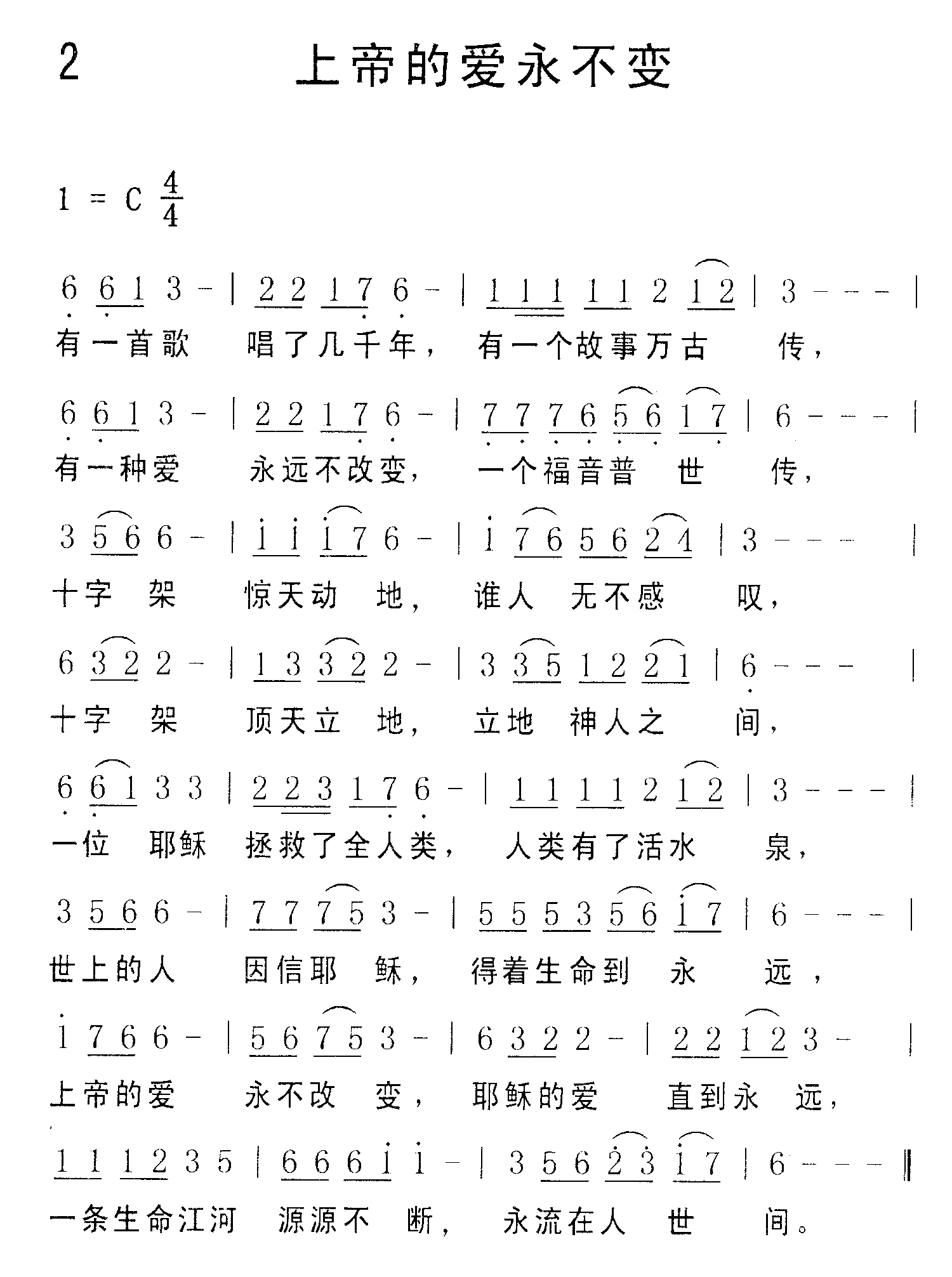 《第2首 - 上帝的爱永不变》