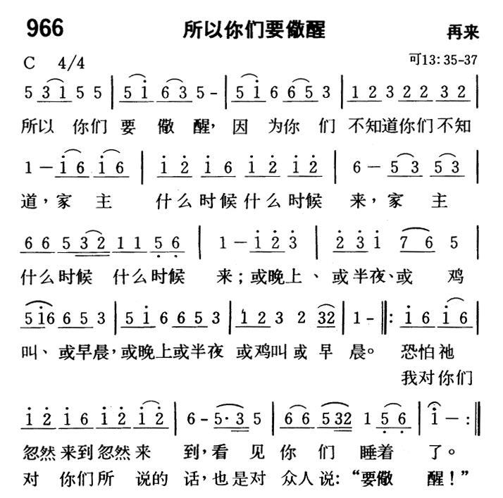 《第966首 - 所以你们要儆醒》
