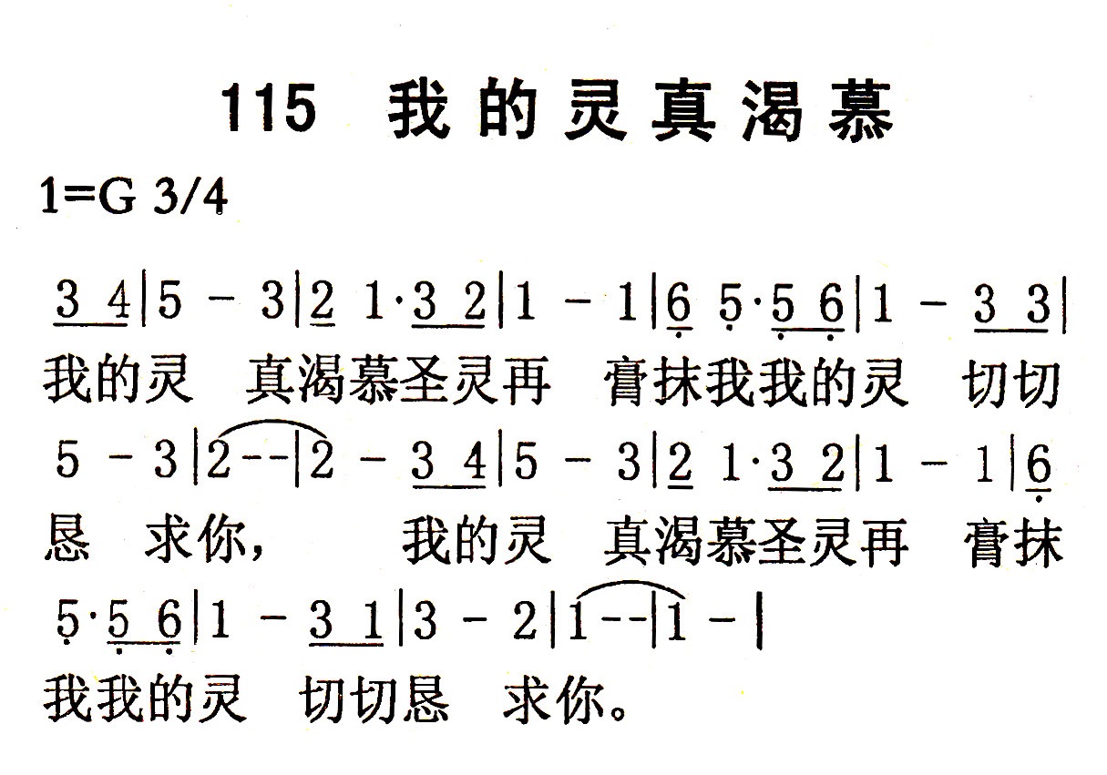 《第115首 - 我的灵真渴慕》