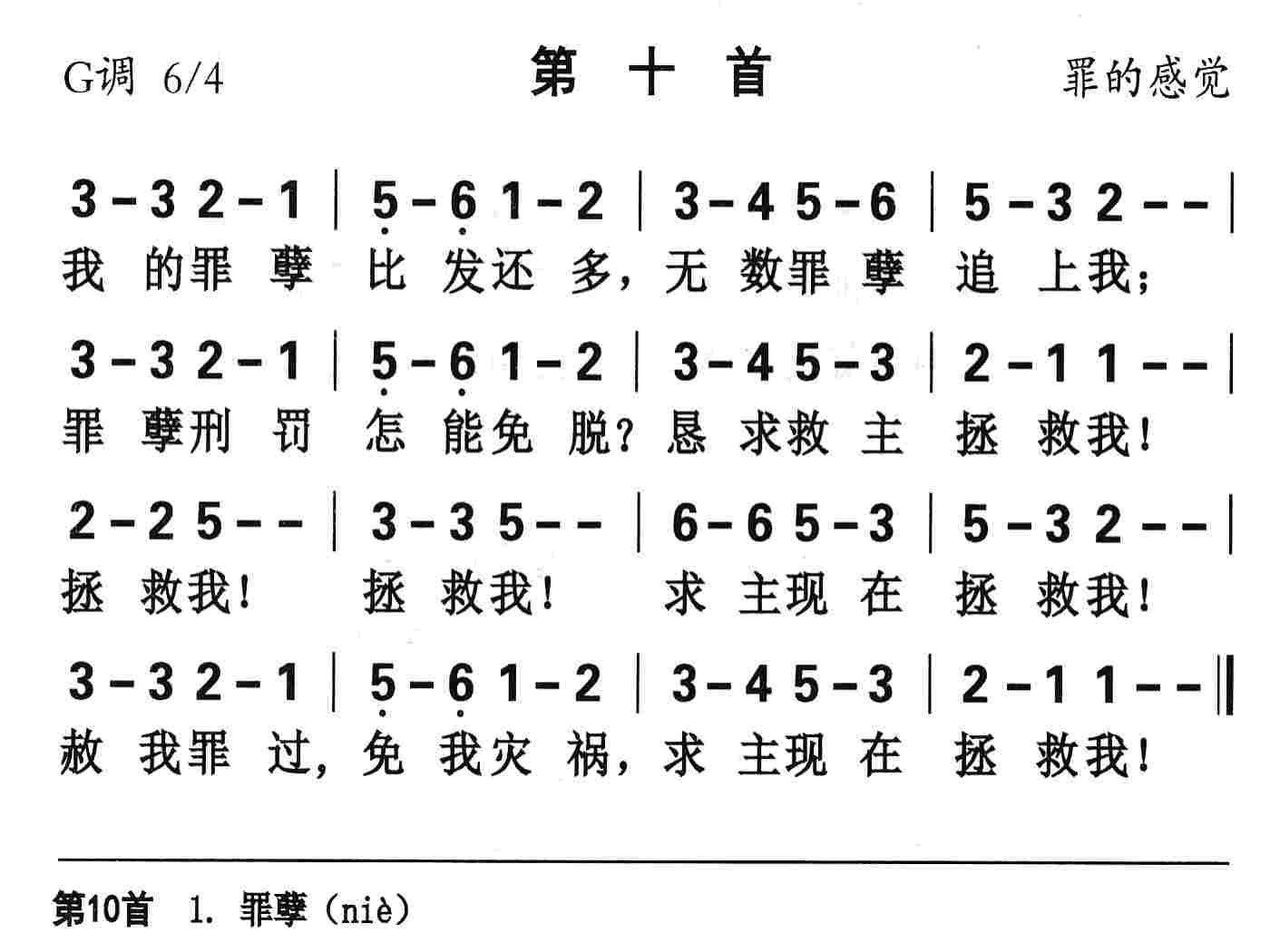 《第10首 - 我的罪孽比发还多》