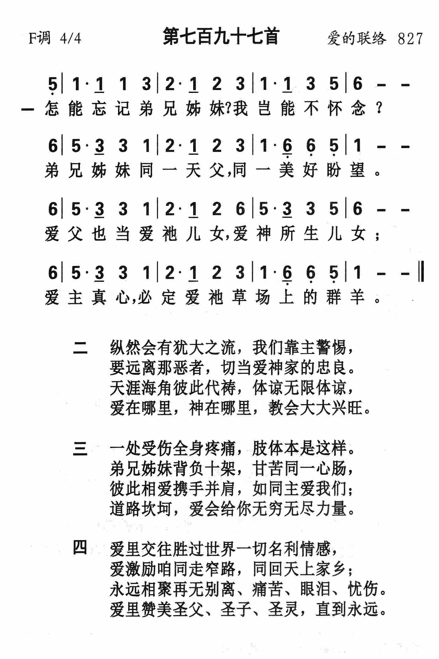 《第797首 - 怎能忘记弟兄姊妹》
