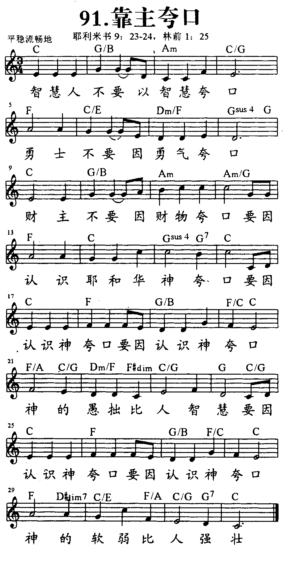 《第91首 - 靠主夸口》