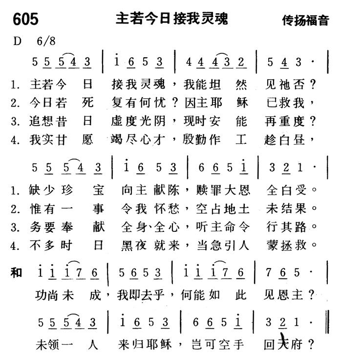 《第605首 - 主若今日接我灵魂》