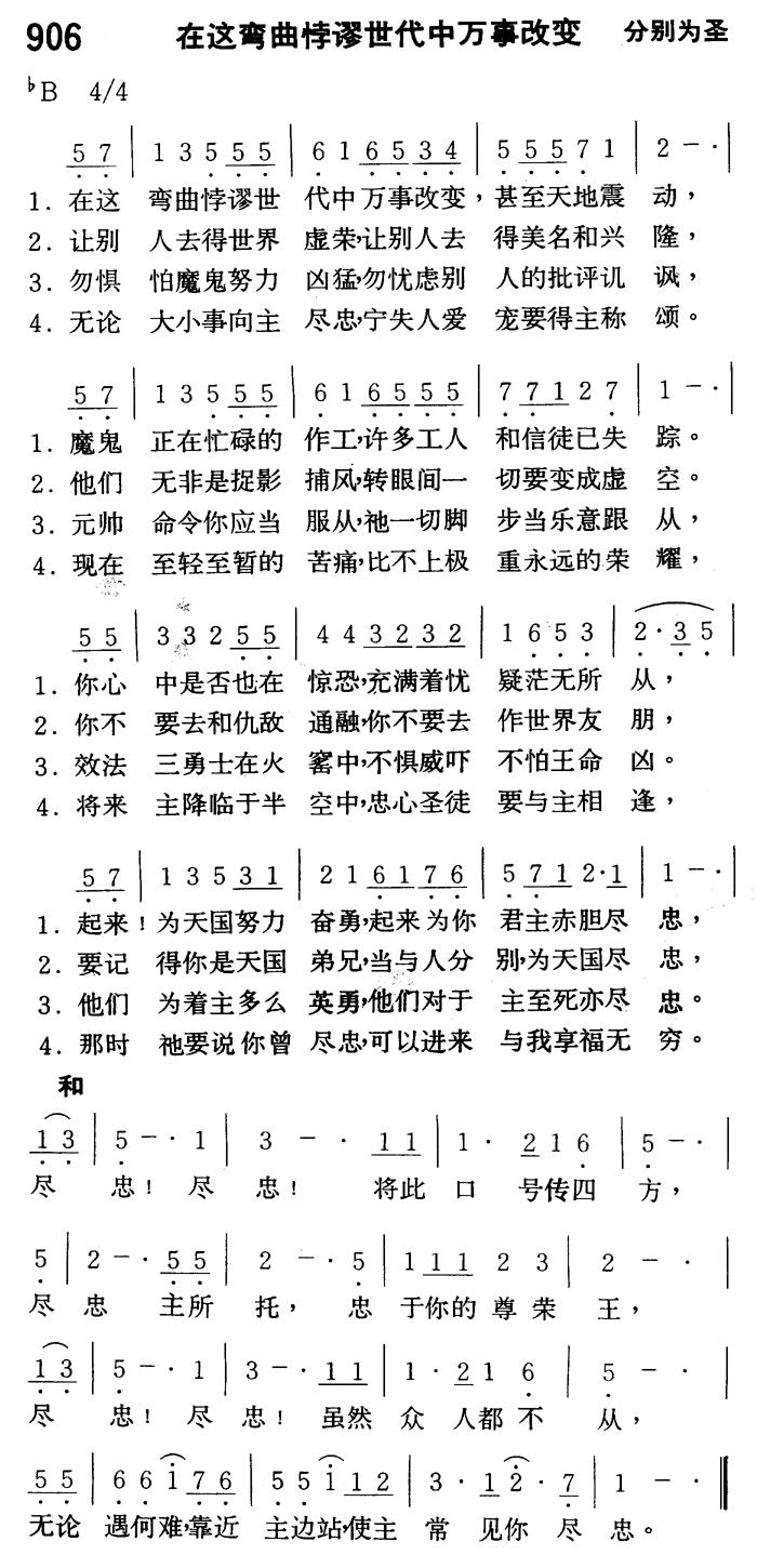 《第906首 - 在这弯曲悖谬世代中万事改变》