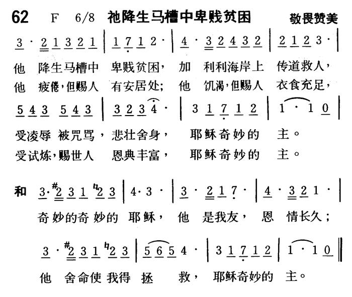 《第62首 - 祂降生马槽中卑贱贫困》