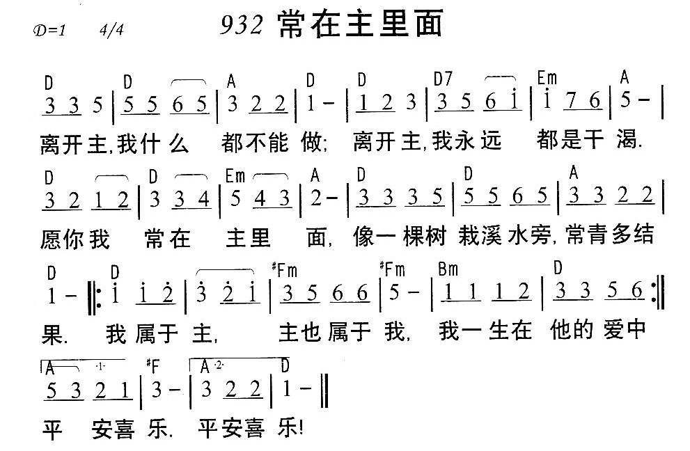 《932常在主里面》