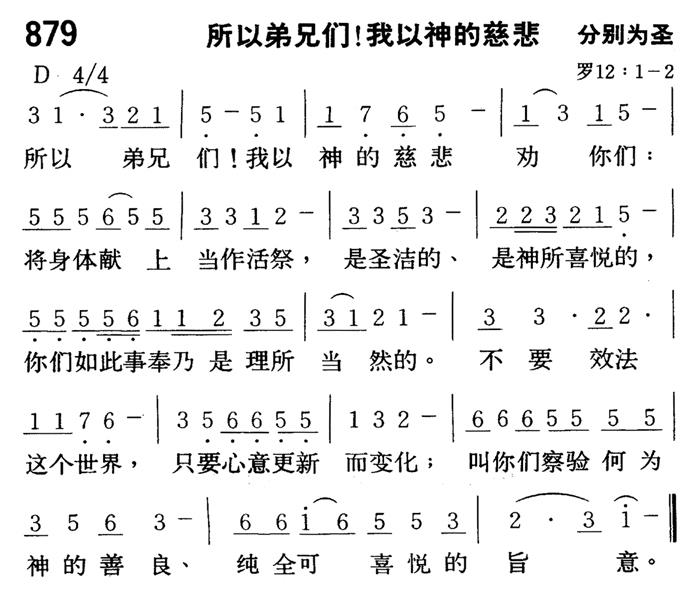 《第879首 - 所以弟兄们！我以神的慈悲》