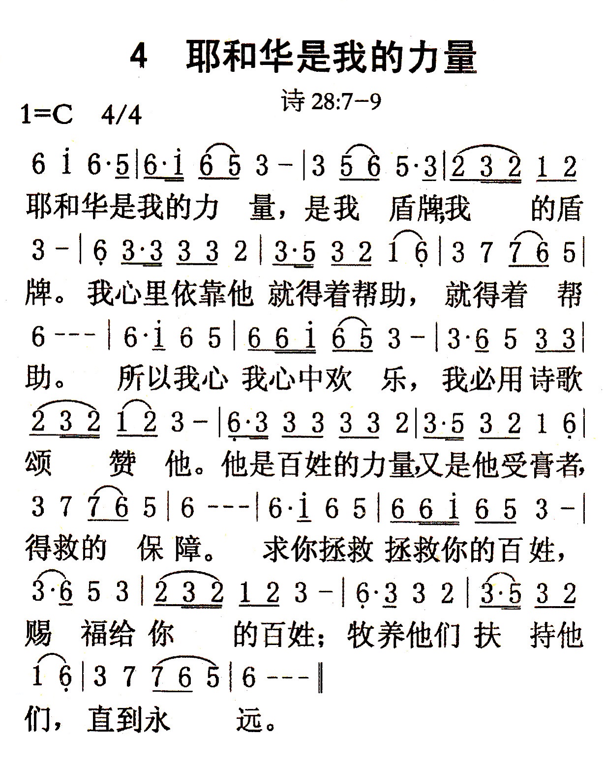 《第4首 - 耶和华是我的力量》