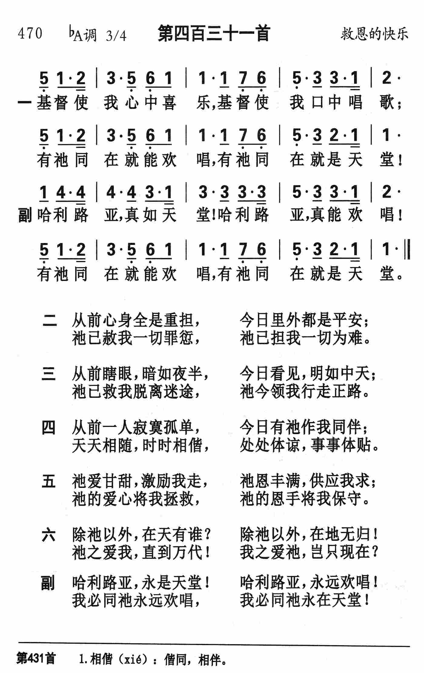 《第431首 - 基督使我心中喜乐》