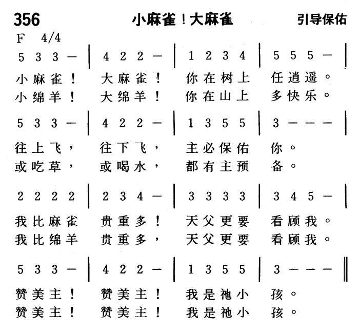 《第356首 - 小麻雀！大麻雀》