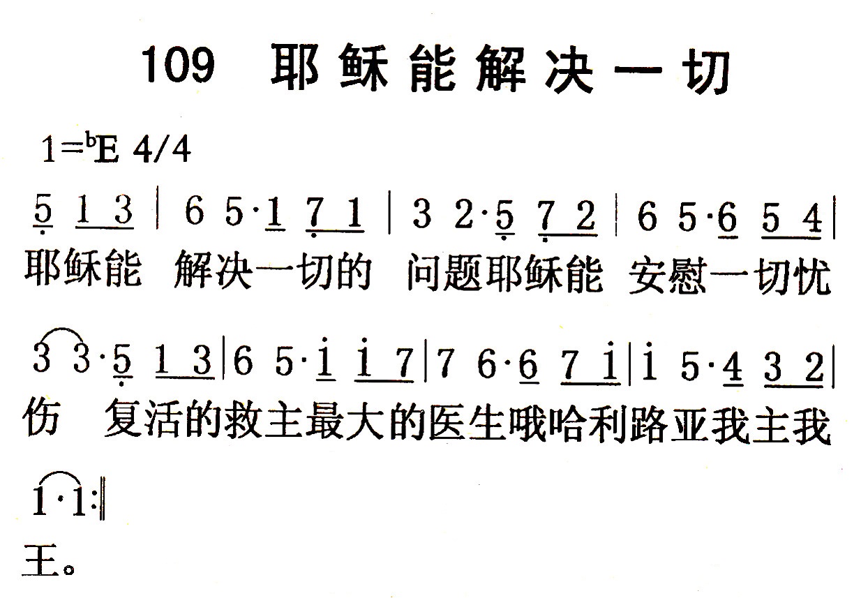 《第109首 - 耶稣能解决一切》