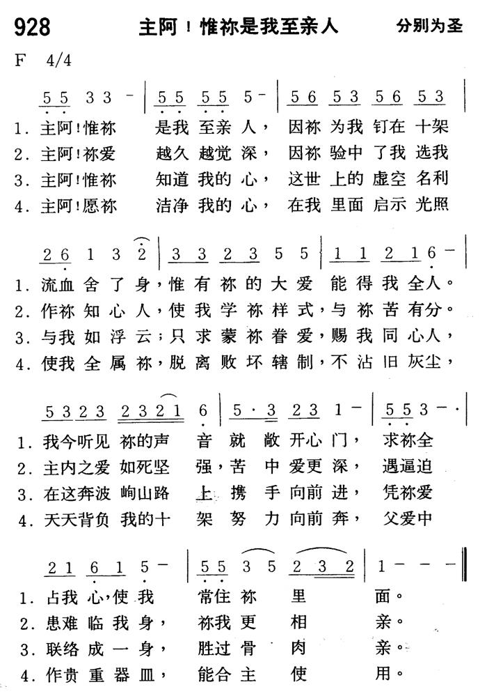 《第928首 - 主阿！惟你是我至亲人》
