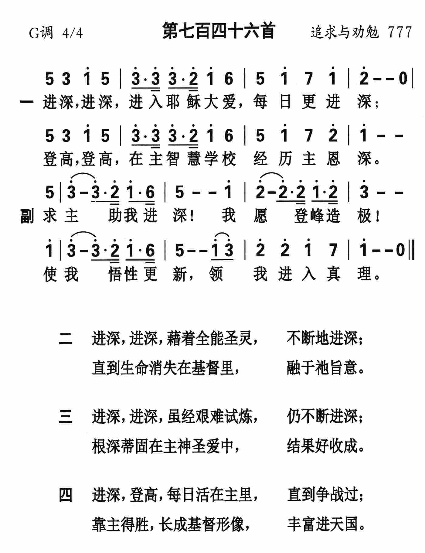 《第746首 - 进深进深》