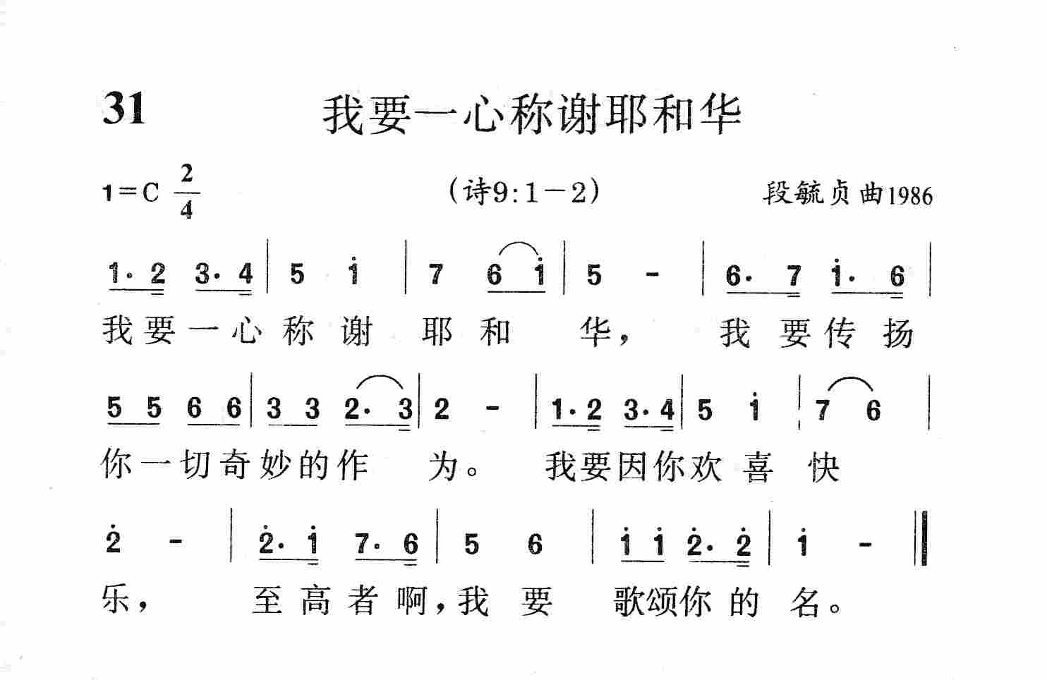 《第31首 - 我要一心称谢耶和华》