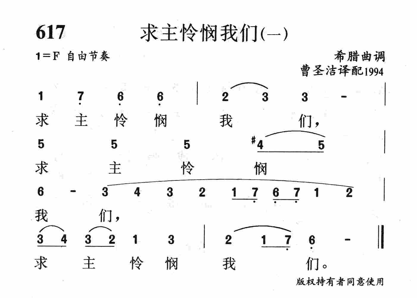 《第617首 - 求主怜悯我们(一)》