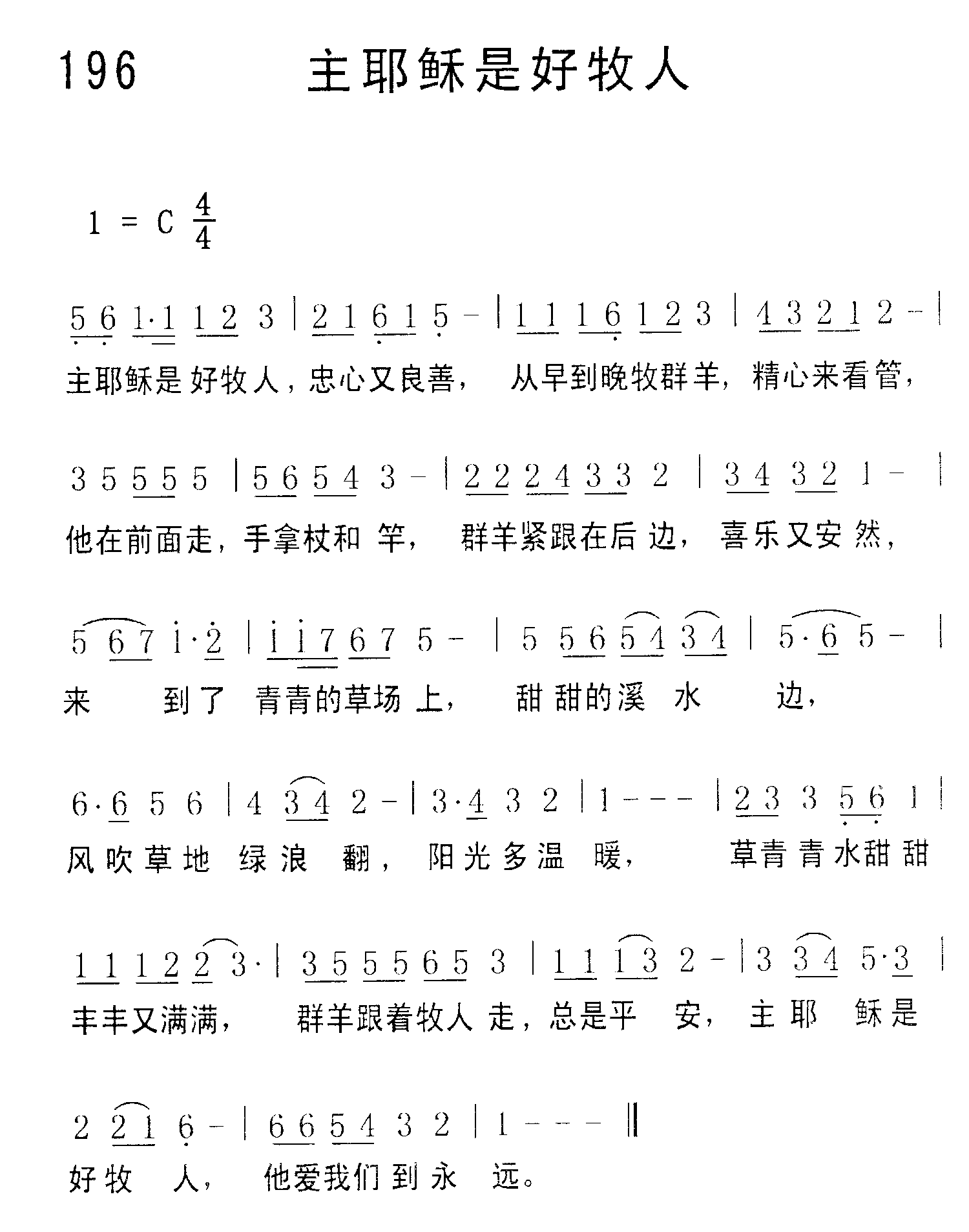 《第196首 - 主耶稣是好牧人》